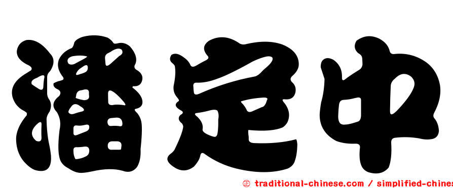 潘定中