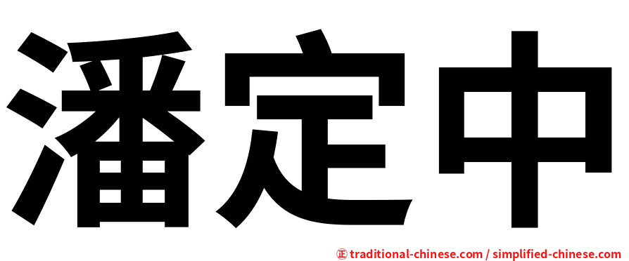 潘定中