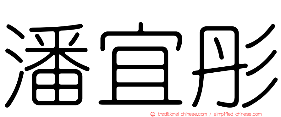 潘宜彤