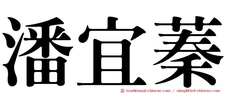 潘宜蓁