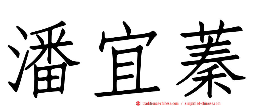 潘宜蓁