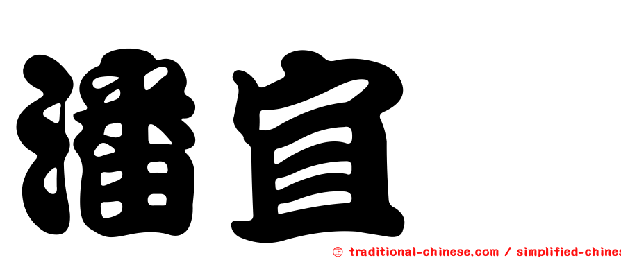 潘宜蓁