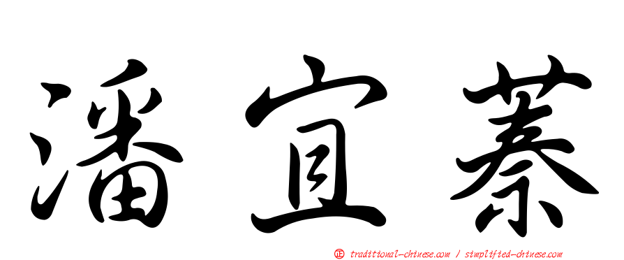 潘宜蓁