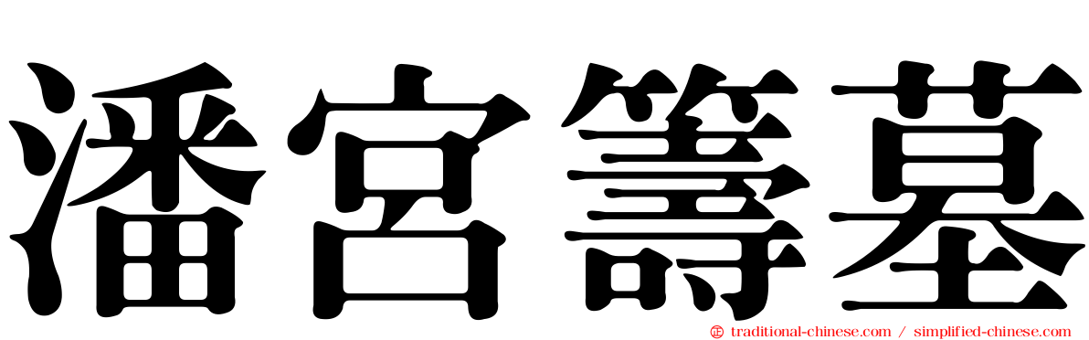 潘宮籌墓