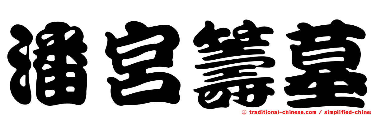 潘宮籌墓