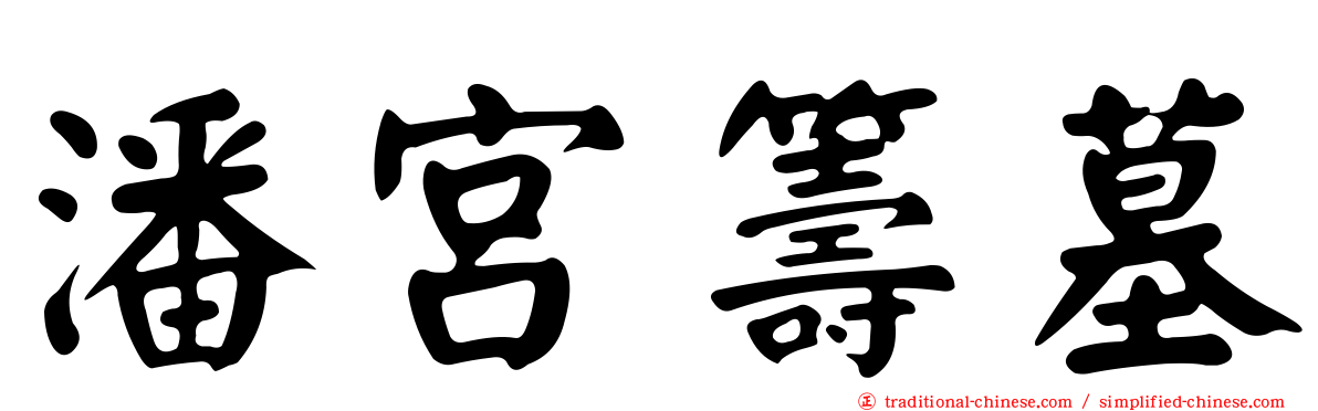 潘宮籌墓