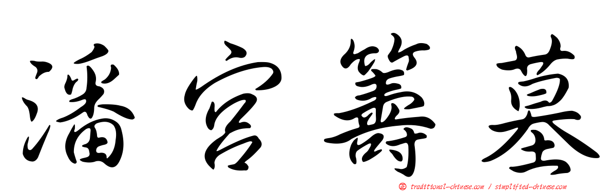 潘宮籌墓