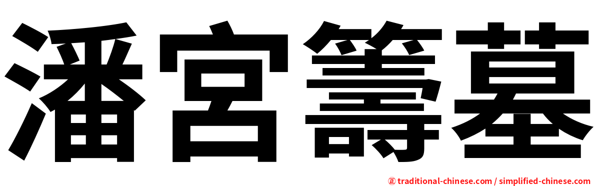 潘宮籌墓