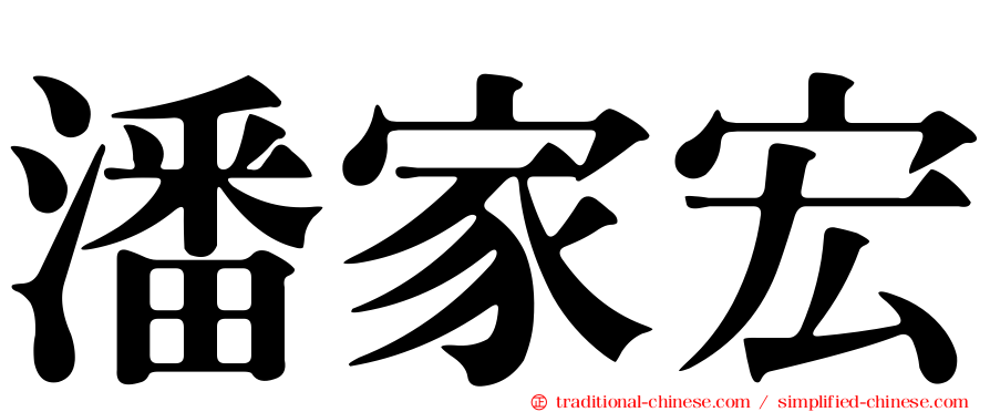 潘家宏