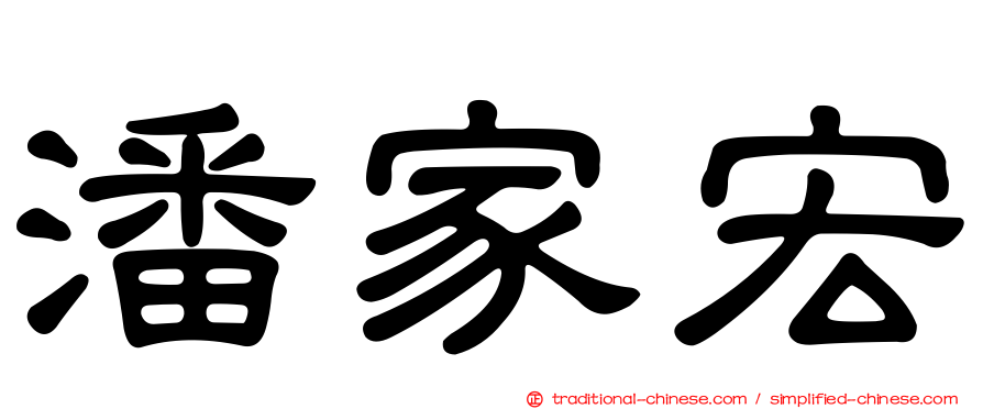 潘家宏
