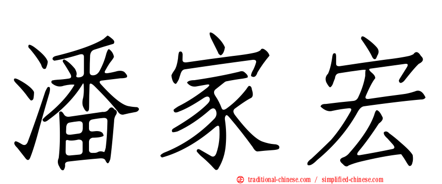 潘家宏