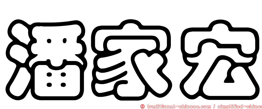 潘家宏