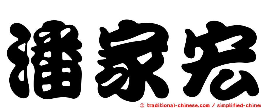 潘家宏