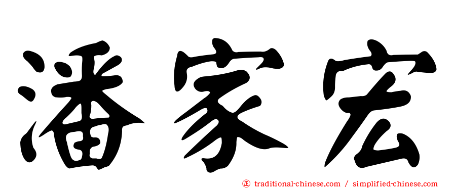 潘家宏