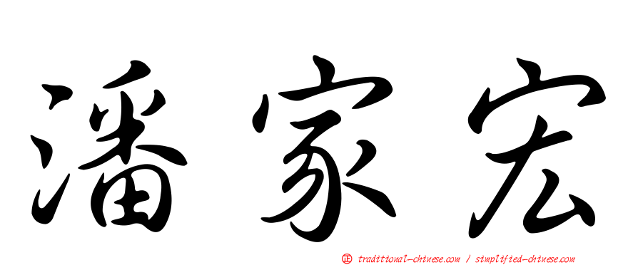 潘家宏