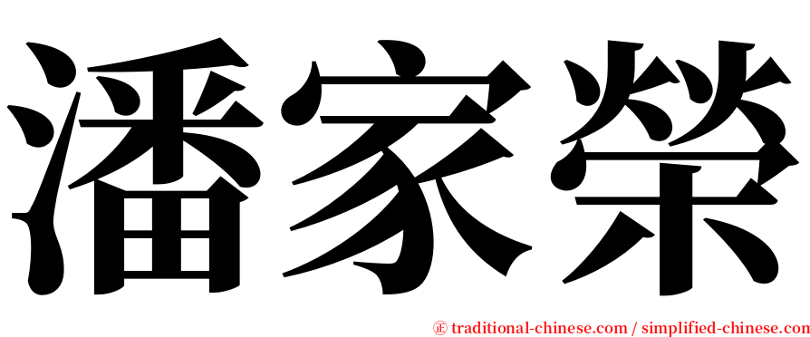 潘家榮 serif font