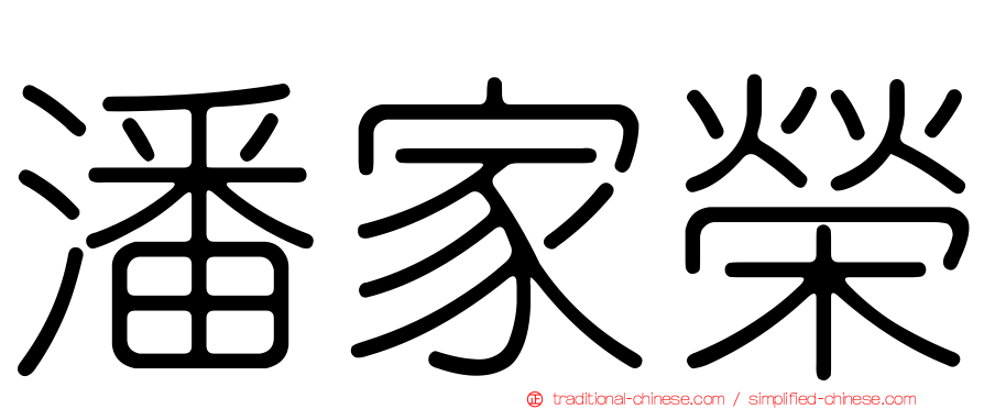 潘家榮