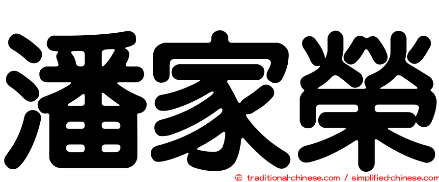 潘家榮