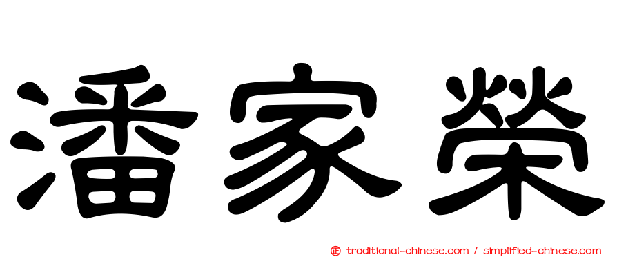 潘家榮