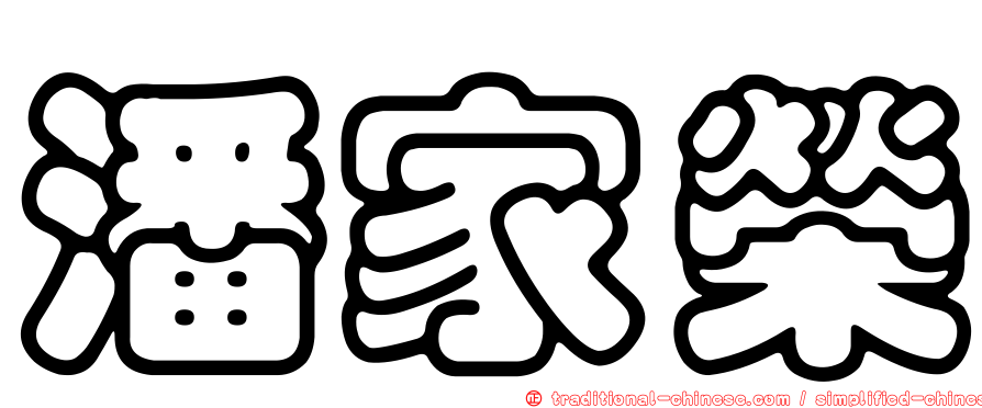 潘家榮