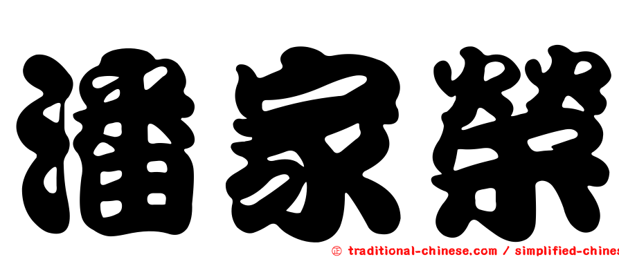 潘家榮