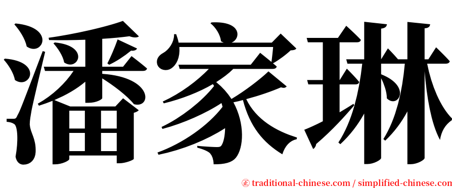 潘家琳 serif font