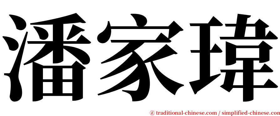 潘家瑋 serif font