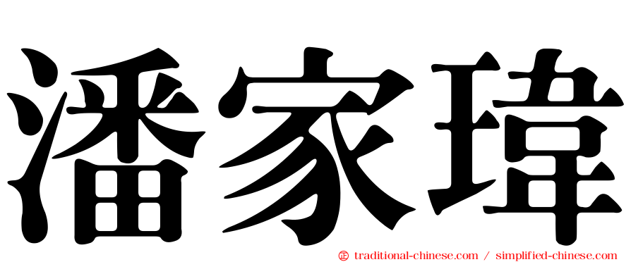 潘家瑋