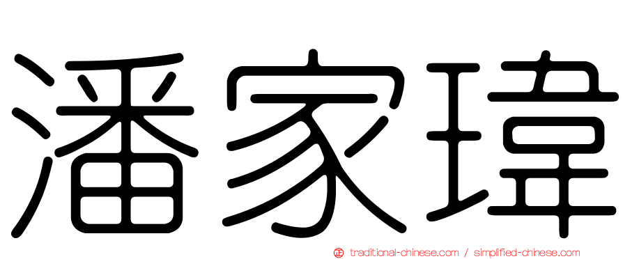 潘家瑋
