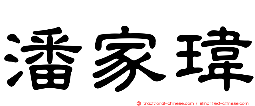 潘家瑋