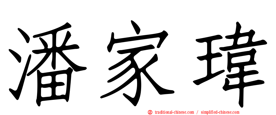 潘家瑋