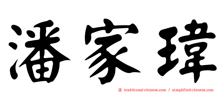 潘家瑋