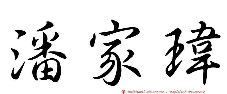 潘家瑋