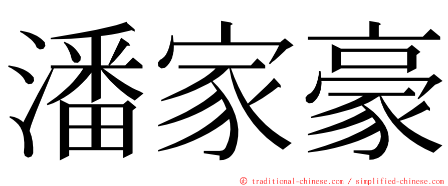 潘家豪 ming font