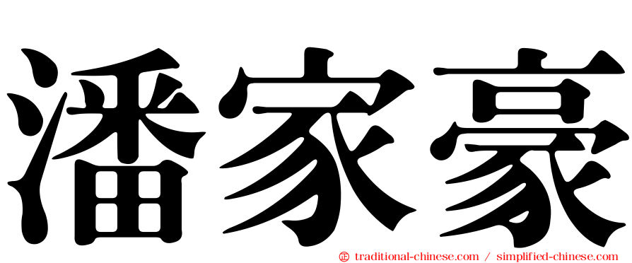 潘家豪
