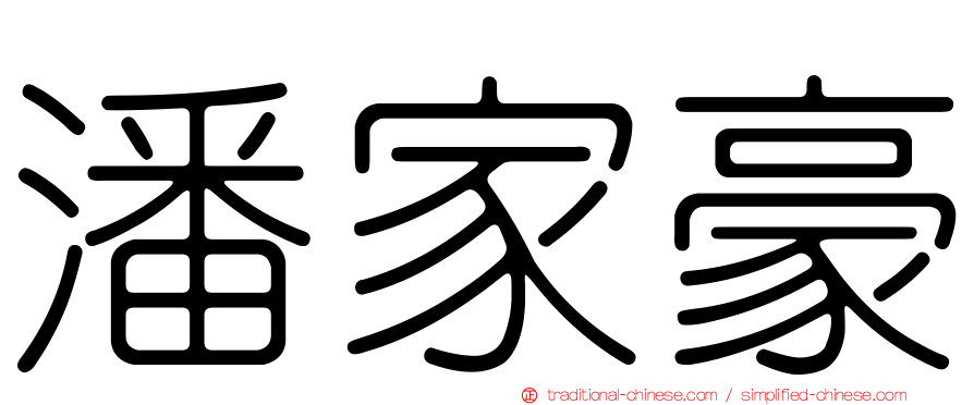 潘家豪