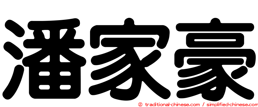 潘家豪