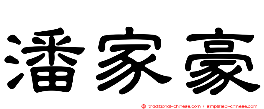 潘家豪
