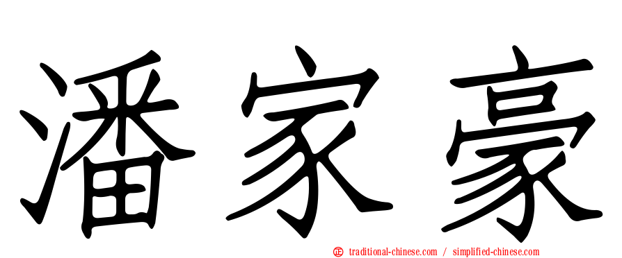 潘家豪