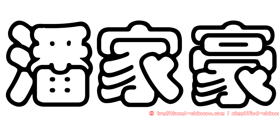 潘家豪