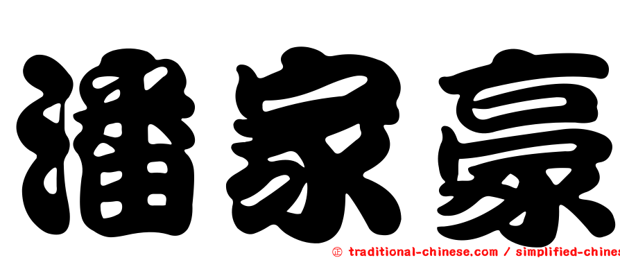潘家豪