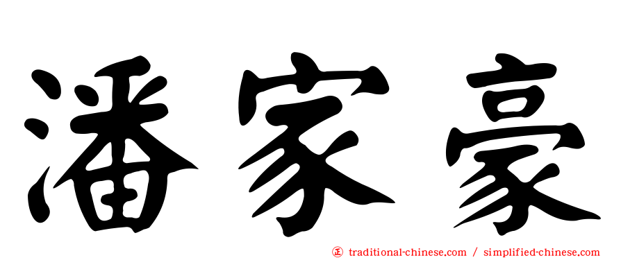 潘家豪