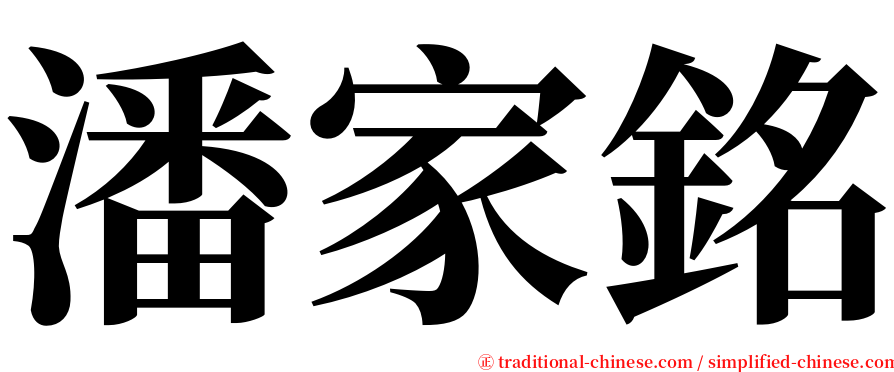 潘家銘 serif font