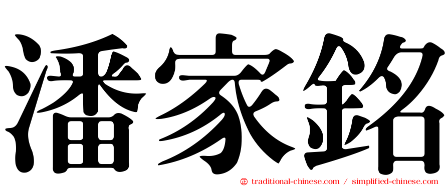 潘家銘