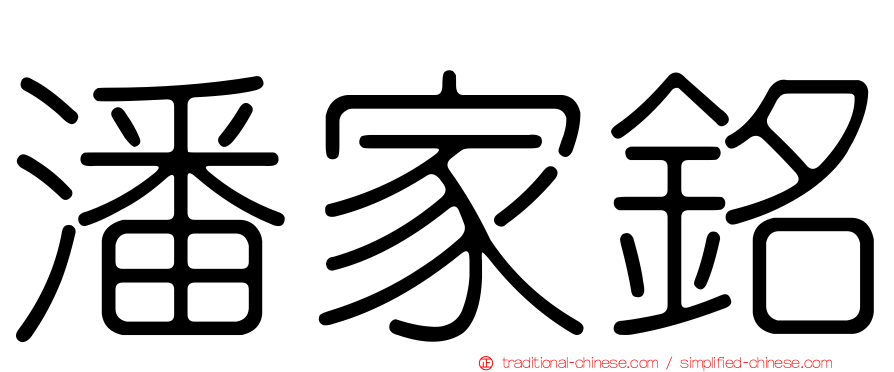 潘家銘