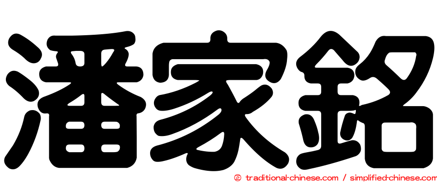 潘家銘