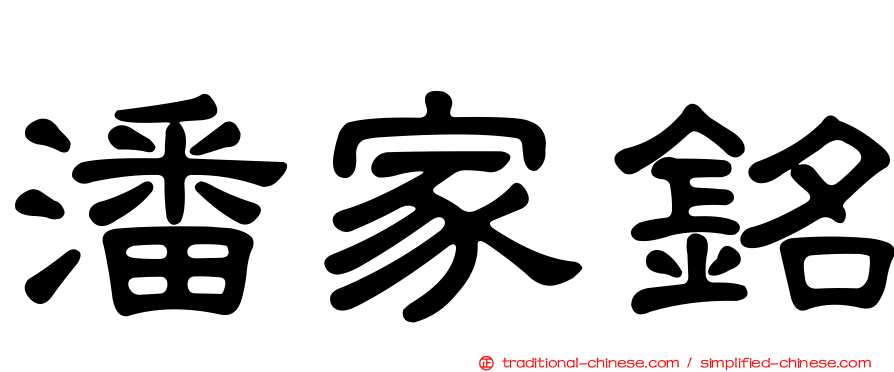潘家銘