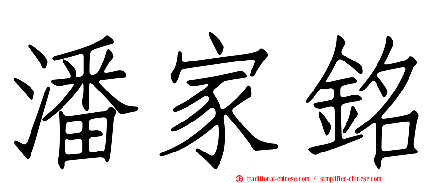 潘家銘