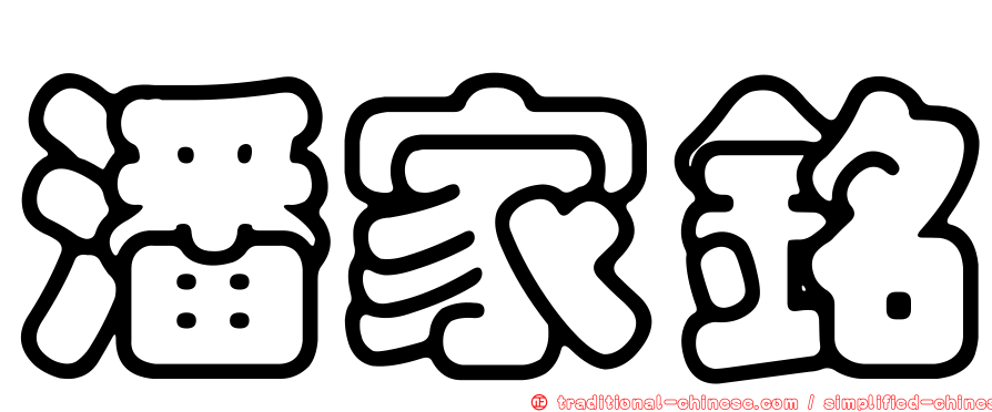 潘家銘