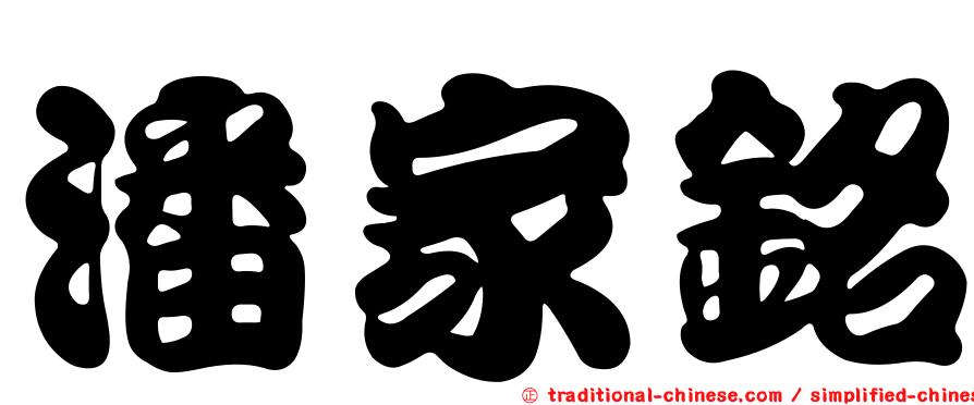 潘家銘
